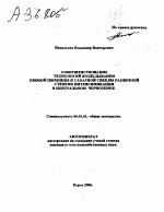 СОВЕРШЕНСТВОВАНИЕ ТЕХНОЛОГИЙ ВОЗДЕЛЫВАНИЯ ОЗИМОЙ ПШЕНИЦЫ И САХАРНОЙ СВЕКЛЫ РАЗЛИЧНОЙ СТЕПЕНИ ИНТЕНСИФИКАЦИИ В ЦЕНТРАЛЬНОМ ЧЕРНОЗЕМЬЕ. - тема автореферата по сельскому хозяйству, скачайте бесплатно автореферат диссертации