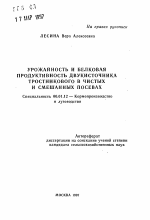 Урожайность и белковая продуктивность двукисточника тростникового в чистых и смешанных посевах - тема автореферата по сельскому хозяйству, скачайте бесплатно автореферат диссертации