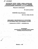 ДИНАМИКА ЧИСЛЕННОСТИ И СТРУКТУРЫ АКТИНОМИЦЕТНЫХ ПОПУЛЯЦИИ В ПОЧВЕ - тема автореферата по биологии, скачайте бесплатно автореферат диссертации