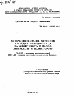 СОВЕРШЕНСТВОВАНИЕ МЕТОДИКИ СЕЛЕКЦИИ ЛЬНА-ДОЛГУНЦА НА УСТОЙЧИВОСТЬ К ПАСМО, АНТРАКНОЗУ И ПОЛИСПОРОЗУ - тема автореферата по сельскому хозяйству, скачайте бесплатно автореферат диссертации