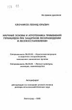 Научные основы и агротехника применения гербицидов при защитном лесоразведении и лесовосстановлении - тема автореферата по сельскому хозяйству, скачайте бесплатно автореферат диссертации