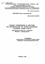 НОВЫЕ ГЕРБИЦИДЫ И СИСТЕМА ИХ ПРИМЕНЕНИЯ НА ВИНОГРАДНИКАХ СТЕПНОЙ ЗОНЫ РСФСР - тема автореферата по сельскому хозяйству, скачайте бесплатно автореферат диссертации