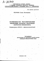 ОСОБЕННОСТИ РЕГУЛИРОВАНИЯ ОПАДЕНИЯ ПЛОДОВ ОБЛЕПИХИ (HIPPOPHAE RHAMNOIDES) - тема автореферата по биологии, скачайте бесплатно автореферат диссертации