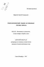 Гидрологический режим осушенных лесных земель - тема автореферата по сельскому хозяйству, скачайте бесплатно автореферат диссертации