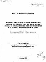 ВЛИЯНИЕ СИСТЕМ ОСНОВНОЙ ОБРАБОТКИ ПОЧВЫ В СЕВООБОРОТЕ НА ПЛОДОРОДИЕ ПОЧВЫ И УРОЖАЙНОСТЬ ОЗИМОЙ ПШЕНИЦЫ В УСЛОВИЯХ НЕЧЕРНОЗЕМНОЙ ЗОНЫ - тема автореферата по сельскому хозяйству, скачайте бесплатно автореферат диссертации