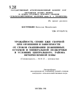 УРОЖАЙНОСТЬ СЕМЯН ЕЖИ СБОРНОЙ ПРИ ОРОШЕНИИ В ЗАВИСИМОСТИ ОТ СРОКОВ СКАШИВАНИЯ ПОЖНИВНЫХ ОСТАТКОВ И МИНЕРАЛЬНОЙ ПОДКОРМКИ В УСЛОВИЯХ ЦЕНТРАЛЬНОГО РАЙОНА НЕЧЕРНОЗЕМНОЙ ЗОНЫ - тема автореферата по сельскому хозяйству, скачайте бесплатно автореферат диссертации