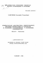 Комплексная диагностика минерального питания хлопчатника и кукурузы в условиях староорошаемых сероземов Таджикистана - тема автореферата по сельскому хозяйству, скачайте бесплатно автореферат диссертации