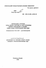 Формирование структуры посева ячменя криничный на фоне интенсивных приемов возделывания в условиях Северо-Запада Нечерноземной зоны РСФСР - тема автореферата по сельскому хозяйству, скачайте бесплатно автореферат диссертации