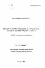 Селекция яровой мягкой пшеницы на скороспелость в условиях лесостепи Среднего Поволжья - тема автореферата по сельскому хозяйству, скачайте бесплатно автореферат диссертации