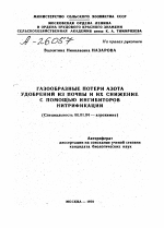 АЗООБРАЗНЫЕ ПОТЕРИ АЗОТА УДОБРЕНИИ ИЗ ПОЧВЫ И ИХ СНИЖЕНИЕ С ПОМОЩЬЮ ИНГИБИТОРОВ НИТРИФИКАЦИИ - тема автореферата по сельскому хозяйству, скачайте бесплатно автореферат диссертации