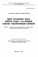 Оценка загрязненности воздуха некоторых городов и зон Российской Федерации полихлорированными бифенилами - тема автореферата по географии, скачайте бесплатно автореферат диссертации