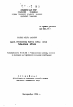 Оценка структурного фактора горных пород гамма-гамма методом - тема автореферата по геологии, скачайте бесплатно автореферат диссертации