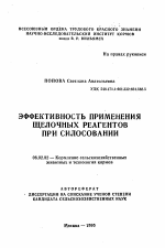 Эффективность применения щелочных реагентов при силосовании - тема автореферата по сельскому хозяйству, скачайте бесплатно автореферат диссертации