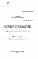 Повышение эффективности разведения айрширского скота в условиях Крайнего Северо-Востока Российской Федерации - тема автореферата по сельскому хозяйству, скачайте бесплатно автореферат диссертации