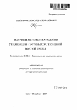 Научные основы технологии утилизации нефтяных загрязнений водной среды - тема автореферата по наукам о земле, скачайте бесплатно автореферат диссертации