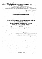 БИОЛОГИЧЕСКИЕ ОСОБЕННОСТИ РОСТА И РАЗВИТИЯ АЙВЫ В УСЛОВИЯХ СЕВЕРНОЙ ЗОНЫ КАРАКАЛПАКСКОЙ АССР - тема автореферата по сельскому хозяйству, скачайте бесплатно автореферат диссертации