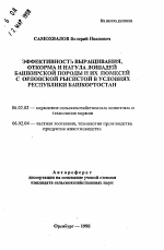 Эффективность выращивания, откорма и нагула лошадей башкирской породы и их помесей с орловской рысистой в условиях Республики Башкортостан - тема автореферата по сельскому хозяйству, скачайте бесплатно автореферат диссертации