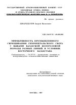 ЭФФЕКТИВНОСТЬ ПРОМЫШЛЕННОГО СКРЕЩИВАНИЯ СИММЕНТАЛЬСКОГО СКОТА С БЫКАМИ КАЗАХСКОЙ БЕЛОГОЛОВОЙ ПОРОДЫ РАЗНЫХ ЛИНИЙ В УСЛОВИЯХ ВОСТОЧНОГО КАЗАХСТАНА - тема автореферата по сельскому хозяйству, скачайте бесплатно автореферат диссертации