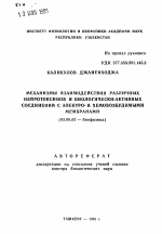 Механизмы взаимодействия различных нейротоксинов и биологически активных соединений с электро- и хемовозбудимыми мембранами - тема автореферата по биологии, скачайте бесплатно автореферат диссертации