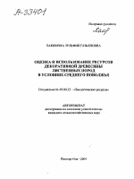 ОЦЕНКА И ИСПОЛЬЗОВАНИЕ РЕСУРСОВ ДЕКОРАТИВНОЙ ДРЕВЕСИНЫ ЛИСТВЕННЫХ ПОРОД В УСЛОВИЯХ СРЕДНЕГО ПОВОЛЖЬЯ - тема автореферата по биологии, скачайте бесплатно автореферат диссертации