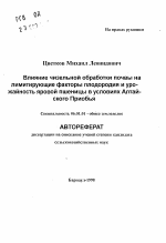 Влияние чизельной обработки почвы на лимитирующие факторы плодородия и урожайность яровой пшеницы в условиях Алтайского Приобья - тема автореферата по сельскому хозяйству, скачайте бесплатно автореферат диссертации