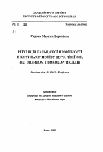 Регуляция кальциевой проводимости в клетках гипофиза крысы линии GH3 под влиянием глюкокортикоидов - тема автореферата по биологии, скачайте бесплатно автореферат диссертации