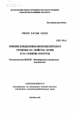 Влияние дождевания и мелкодисперсного орошения на свойства почвы и на развитие кукурузы - тема автореферата по сельскому хозяйству, скачайте бесплатно автореферат диссертации