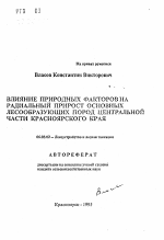 Влияние природных факторов на радиальный прирост основных лесообразующих пород Центральной части Красноярского края - тема автореферата по сельскому хозяйству, скачайте бесплатно автореферат диссертации