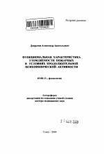 Функциональная характеристика утомляемости пожарных в условиях продолжительной психофизической активности - тема автореферата по биологии, скачайте бесплатно автореферат диссертации