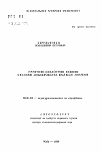 Почвенно-экологические основы системы земледелия Полесья Украины - тема автореферата по сельскому хозяйству, скачайте бесплатно автореферат диссертации