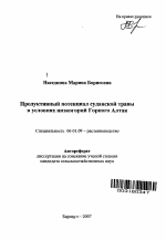 Продуктивный потенциал суданской травы в условиях низкогорий Горного Алтая - тема автореферата по сельскому хозяйству, скачайте бесплатно автореферат диссертации