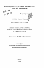 Биология и экология бактерий, образующих магнитоупорядоченные соединения железа - тема автореферата по биологии, скачайте бесплатно автореферат диссертации
