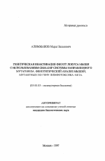 Генетическая инактивация ФНО/ЛТ локуса мыши с использованием CRE/OXP системы направленного мутагенеза. Фенотипический анализ мышей, мутантных по гену лимфотоксина-бета - тема автореферата по биологии, скачайте бесплатно автореферат диссертации