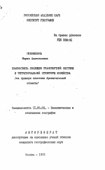 Взаимосвязь эволюции транспортной системы и территориальной структуры хозяйства - тема автореферата по географии, скачайте бесплатно автореферат диссертации