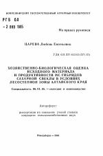 Хозяйственно-биологическая оценка исходного материала и продуктивности МС гибридов сахарной свеклы в условиях лесостепной зоны Алтайского края - тема автореферата по сельскому хозяйству, скачайте бесплатно автореферат диссертации