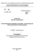 Направленный скрининг бактерий-антагонистов фитопатогенной микрофлоры - тема автореферата по биологии, скачайте бесплатно автореферат диссертации