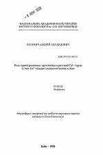 Роль серин/треониновых протеинкиназ в регуляции Ca2+ тока L-типа Ca2+ каналов гладкомышечных клеток - тема автореферата по биологии, скачайте бесплатно автореферат диссертации