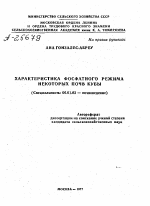 ХАРАКТЕРИСТИКА ФОСФАТНОГО РЕЖИМА НЕКОТОРЫХ ПОЧВ КУБЫ - тема автореферата по сельскому хозяйству, скачайте бесплатно автореферат диссертации