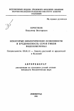 Некоторые биологические особенности и вредоносность серой глины подсолнечника - тема автореферата по сельскому хозяйству, скачайте бесплатно автореферат диссертации