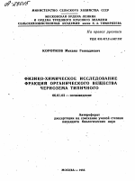 ФИЗИКО-ХИМИЧЕСКОЕ ИССЛЕДОВАНИЕ ФРАКЦИИ ОРГАНИЧЕСКОГО ВЕЩЕСТВА ЧЕРНОЗЕМА ТИПИЧНОГО - тема автореферата по сельскому хозяйству, скачайте бесплатно автореферат диссертации