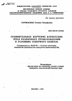 СРАВНИТЕЛЬНОЕ ИЗУЧЕНИЕ КАРПАТСКИХ ПЧЕЛ РАЗЛИЧНОГО ПРОИСХОЖДЕНИЯ В УСЛОВИЯХ СЕВЕРНОГО КАВКАЗА - тема автореферата по сельскому хозяйству, скачайте бесплатно автореферат диссертации