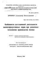 Особенности лактационной деятельностивысокопродуктивных коров при различных технологиях производства молока - тема автореферата по сельскому хозяйству, скачайте бесплатно автореферат диссертации