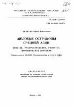 Меловые остракоды Средней Азии - тема автореферата по геологии, скачайте бесплатно автореферат диссертации
