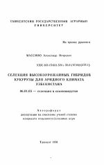 Селекция высокоурожайных гибридов кукурузы для аридного климата Узбекистана - тема автореферата по сельскому хозяйству, скачайте бесплатно автореферат диссертации