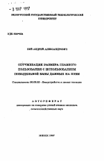 Оптимизация размера главного пользования с использованием повыдельной базы данных на ПЭВМ - тема автореферата по сельскому хозяйству, скачайте бесплатно автореферат диссертации