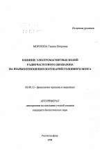 Влияние электромагнитных полей радиочастотного диапазона на взаимоотношения полушарий головного мозга - тема автореферата по биологии, скачайте бесплатно автореферат диссертации