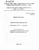 ДИАЛОГОВАЯ СИСТЕМА ДИАГНОСТИКИ ПОЧВ - тема автореферата по сельскому хозяйству, скачайте бесплатно автореферат диссертации