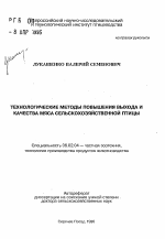 Технологические методы повышения выхода и качества мяса сельскохозяйственной птицы - тема автореферата по сельскому хозяйству, скачайте бесплатно автореферат диссертации