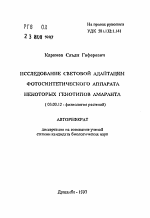 Исследование световой адаптации фотосинтетического аппарата некоторых генотипов амаранта - тема автореферата по биологии, скачайте бесплатно автореферат диссертации