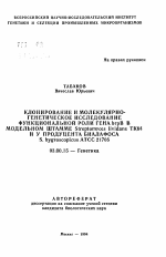 Клонирование и молекулярно-генетическое исследование функциональной роли гена brpB в модельном штамме Streptomyces lividans TK и у продуцента биалафоса S. hygroscopicus ATCC 21705 - тема автореферата по биологии, скачайте бесплатно автореферат диссертации